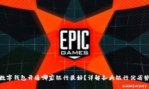 数字钱包开通哪家银行最好?详解各大银行优劣势