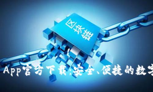 TPWallet App官方下载：安全、便捷的数字钱包体验