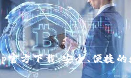 TPWallet App官方下载：安全、便捷的数字钱包体验