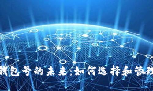 思考的
数字银行钱包号的未来:如何选择和管理数字钱包