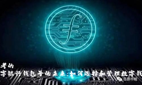 思考的
数字银行钱包号的未来:如何选择和管理数字钱包