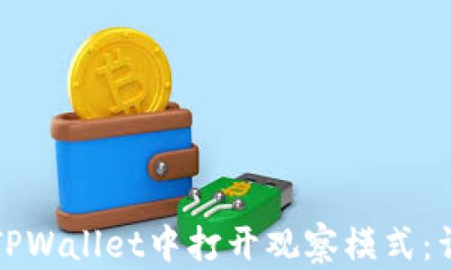 
如何在TPWallet中打开观察模式：详尽指南