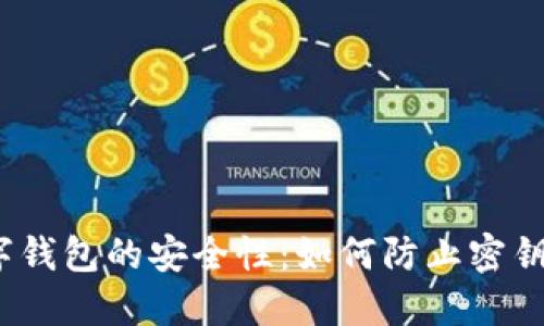 : 数字钱包的安全性:如何防止密钥被盗?