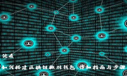 优质

如何搭建区块链搬砖钱包：详细指南与步骤