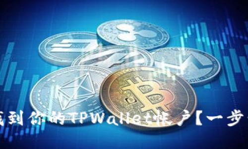 如何找到你的TPWallet帐户？一步步指南