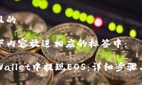 思考一个且的
我们将以下内容放进相应的标签中:
如何在TPWallet中提现EOS:详细步骤与注意事项