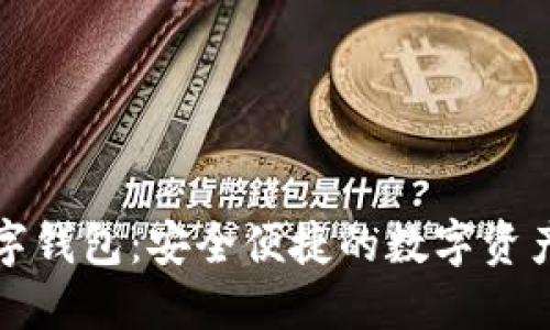飞天诚信数字钱包：安全便捷的数字资产管理新选择