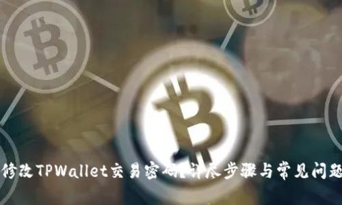 如何修改TPWallet交易密码？详尽步骤与常见问题解析