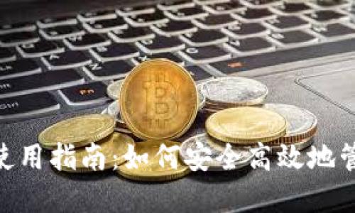 数字钱包200的使用指南:如何安全高效地管理你的数字资产