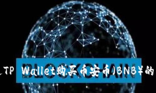如何通过TP Wallet购买币安币(BNB)的详细指南