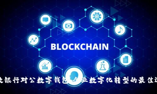 邮政银行对公数字钱包：企业数字化转型的最佳选择