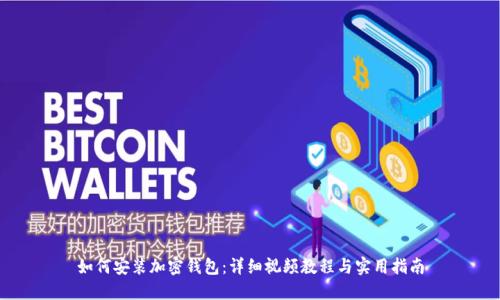 如何安装加密钱包：详细视频教程与实用指南