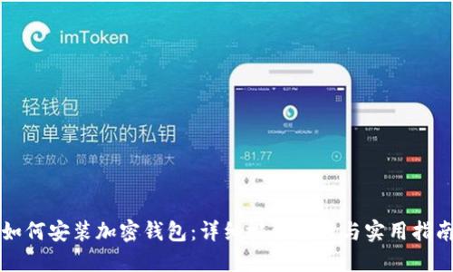 如何安装加密钱包：详细视频教程与实用指南