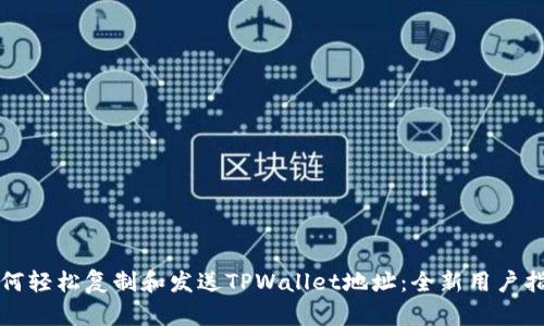 如何轻松复制和发送TPWallet地址：全新用户指南