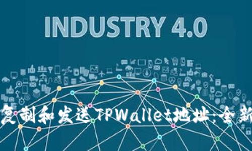 如何轻松复制和发送TPWallet地址：全新用户指南