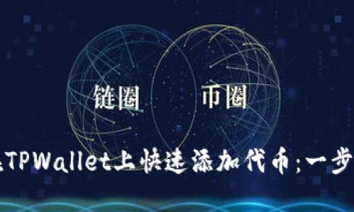 如何在TPWallet上快速添加代币:一步步指南