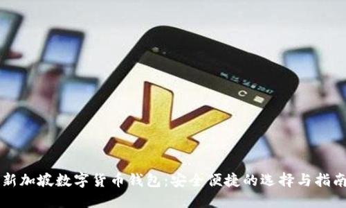 新加坡数字货币钱包：安全便捷的选择与指南