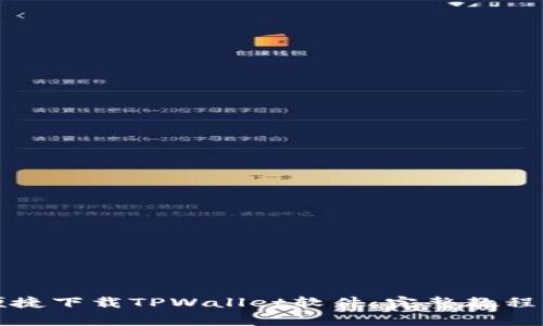 华为手机如何便捷下载TPWallet软件:完整教程与常见问题解答