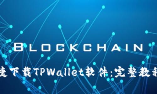 华为手机如何便捷下载TPWallet软件:完整教程与常见问题解答