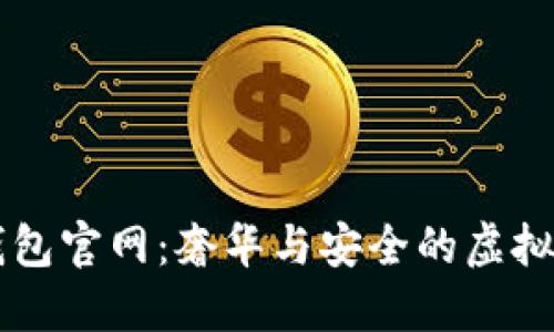 卡地亚数字钱包官网：奢华与安全的虚拟资产管理平台