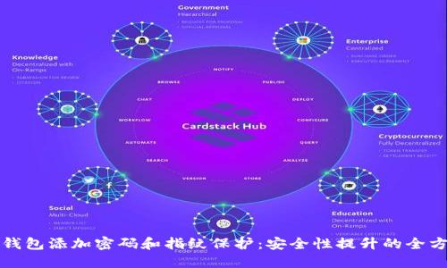如何给钱包添加密码和指纹保护:安全性提升的全方位指南