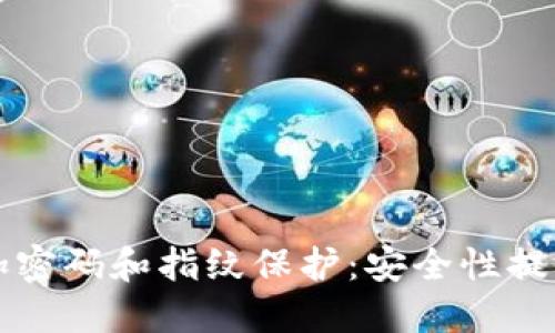 如何给钱包添加密码和指纹保护:安全性提升的全方位指南