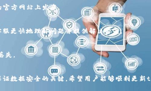    如何解决tpwallet新版本更新不了的问题  / 
 guanjianci  tpwallet, 更新问题, 手机钱包, 应用程序  /guanjianci 

 引言 
 随着数字货币行业的快速发展，越来越多的用户开始使用各种电子钱包来存储和管理他们的资产。tpwallet作为一种受欢迎的手机钱包，因其便捷的功能和用户友好的界面而备受喜爱。 然而，在该应用程序的版本更新过程中，用户可能会遇到更新失败的问题。本文将详细探讨tpwallet新版本更新不了的问题，以及相应的解决方案。 

 问题分析 
 当用户尝试更新tpwallet时，可能会遇到各种问题，这些问题可能由多种原因引起。其中最常见的原因包括网络问题、存储空间不足、应用程序错误、设备兼容性问题以及官方服务器问题等。理解这些潜在问题将帮助用户更有效地解决更新问题。 

 解决方案一：检查网络连接 
 更新tpwallet时，稳定的网络连接是至关重要的。用户应首先确保他们的设备连接到稳定的Wi-Fi或移动数据。用户可以尝试重新启动路由器，或切换到其他网络环境来检查连接。此外，关闭虚拟专用网络（VPN）或代理设置，也可能帮助恢复正常的更新功能。 

 解决方案二：释放存储空间 
 如果设备存储空间不足，更新可能会因无法下载必要的文件而失败。用户应定期清理设备的存储空间，删除不必要的图片、视频或应用程序。检查tpwallet的缓存数据，也能够帮助释放空间。清理完成后，可再次尝试进行应用更新。 

 解决方案三：应用程序错误和重装 
 有时，tpwallet本身可能存在某种错误导致无法更新。在这种情况下，用户可以尝试卸载当前版本的tpwallet，并从应用商店重新下载最新版。用户在重新安装之前，建议备份钱包中的重要信息和数据，以防丢失。 

 解决方案四：设备兼容性问题 
 不同版本的tpwallet可能仅支持某些设备。用户应确保他们的设备操作系统与tpwallet的新版本兼容。如果设备的操作系统过旧，可能需要先更新该系统。用户可以访问tpwallet的官方网站查询最新支持的操作系统版本。 

 解决方案五：检查官方服务器状态 
 有时候，tpwallet的更新问题可能是由于官方服务器的维护或故障所导致。在这种情况下，用户不妨关注tpwallet的官方网站或其社交媒体平台，查看是否有更新或维护公告。 

 解决方案六：联系客服 
 如果经过上述方法仍然无法解决问题，用户可以联系tpwallet的客服团队，以获取专业的帮助和支持。提供详细的设备信息和发生的问题描述，能够更快地找到解决方案。 

 常见问题解答 
1.  为什么我的tpwallet无法更新？ 
 更新失败的原因可能有多种，包括网络问题、存储空间不足、应用程序错误、设备兼容问题或官方服务器问题。首先，确保设备的网络连接良好，其次清理存储空间或尝试重新安装应用程序，最后确认设备是否与更新版本兼容。

2.  如何检查我的设备存储空间？ 
 在手机设置中找到“存储”选项，用户可以轻松查看当前可用的存储空间。不少手机系统会提供详细的存储使用情况，用户可以依据这一信息决定清理哪些文件或应用。

3.  我可以回滚到上一版本的tpwallet吗？ 
 回滚到上一版本有一定的风险，尤其是在安全性方面。通常建议用户使用最新版本，以确保使用最新的安全措施和功能。但如果用户需要回滚，可以尝试在可靠的网站下载相应的版本，但一定要确保文件来源安全可信。

4.  更新后tpwallet的功能有哪些变化？ 
 tpwallet通常会在新版本中提供新功能、性能和安全更新。具体的变化可以在应用更新日志中找到，而这些日志通常会在应用商店或tpwallet的官方网站上发布。

5.  如何联系tpwallet客服？ 
 通常用户可以通过tpwallet的官方网站找到客服的联系方式，包括电子邮件、在线聊天或电话支持。提供详细的设备信息和问题描述可以帮助客服更快地理解问题并提供解决方案。

6.  在更新过程中需要注意什么？ 
 用户在更新过程中应确保设备电量充足，尽量避免在网络环境不佳的情况下更新。此外，建议在更新前备份钱包中的数据，以防更新失败或数据丢失。 

 总结 
 本文探讨了tpwallet新版本更新不了的常见问题及解决方案，用户只需针对性的进行操作，通常都能解决问题。保持设备和应用程序的更新是保证数据安全的关键。希望用户能够顺利更新tpwallet，并享受更便捷的数字资产管理体验。 