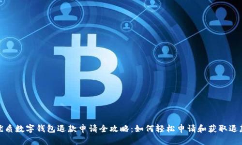 优质数字钱包退款申请全攻略:如何轻松申请和获取退款
