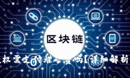 tpwallet取消授权需支付煤矿费吗?详细解析与常见问题解答