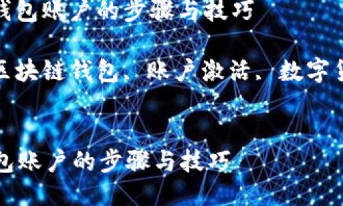: 激活区块链钱包账户的步骤与技巧
相关关键词: 区块链钱包, 账户激活, 数字货币, 钱包安全
激活区块链钱包账户的步骤与技巧