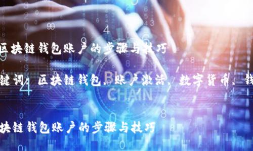 : 激活区块链钱包账户的步骤与技巧
相关关键词: 区块链钱包, 账户激活, 数字货币, 钱包安全
激活区块链钱包账户的步骤与技巧