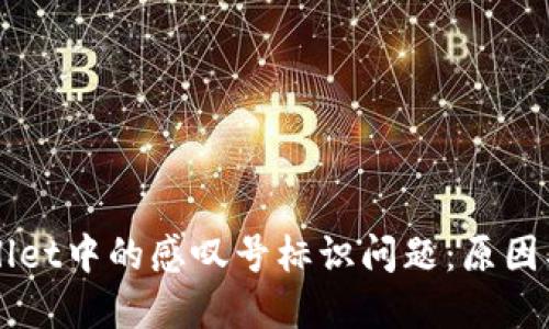 解决TPWallet中的感叹号标识问题：原因及解决方案
