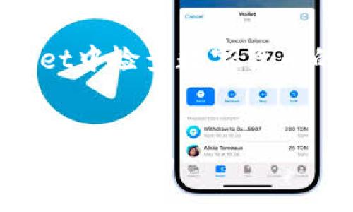 用户搜索意图:用户希望了解如何在TPWallet中检查数字货币的真实度,以确保所持币种的安全和可靠性。
如何在TPWallet中检查数字货币的真实度?完整指南