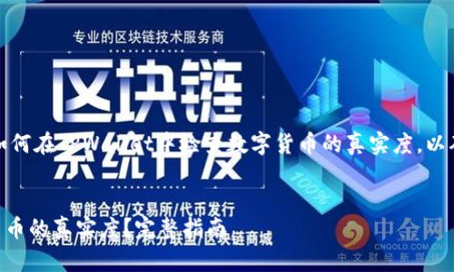 用户搜索意图:用户希望了解如何在TPWallet中检查数字货币的真实度,以确保所持币种的安全和可靠性。
如何在TPWallet中检查数字货币的真实度?完整指南