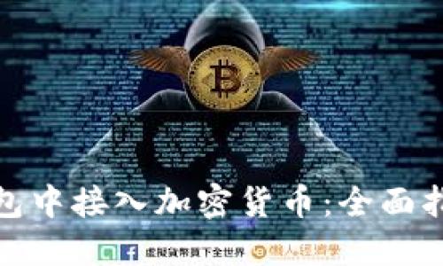 如何在苹果钱包中接入加密货币:全面指南与实用建议