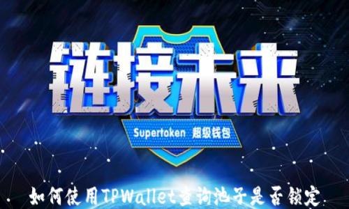 如何使用TPWallet查询池子是否锁定
