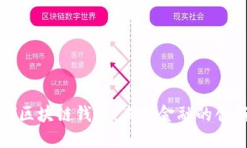 美联储区块链钱包：未来金融的创新之路