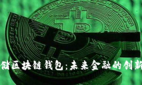 美联储区块链钱包：未来金融的创新之路