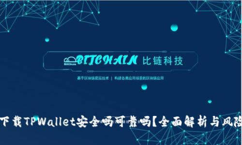 官网下载TPWallet安全吗可靠吗?全面解析与风险评估