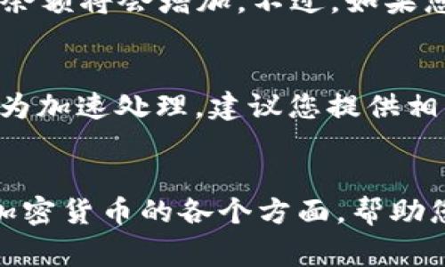   如何在TPWallet中出售您的加密货币 / 

 guanjianci TPWallet,出售加密货币,数字货币交易,加密货币教程 /guanjianci 

引言
TPWallet是一款多功能的加密货币钱包，它不仅支持存储和管理多种数字资产，还提供了便捷的交易功能。许多用户在使用TPWallet进行数字货币的投资和交易时，会遇到如何出售自己持有的加密货币的问题。本文将详细介绍如何在TPWallet中出售您的加密货币，并为您提供相关的常见问题解答。

在TPWallet中出售加密货币的步骤
出售加密货币的过程相对简单，以下是具体的步骤：

h41. 登录您的TPWallet账户/h4
首先，您需要打开TPWallet应用程序，并使用您的账户凭证进行登录。如果您还没有账户，则需要先注册一个。

h42. 选择您想要出售的加密货币/h4
登录后，您将看到您的资产列表。选择您想要出售的加密货币，比如比特币（BTC）、以太坊（ETH）等。

h43. 点击“出售”选项/h4
在加密货币的详细页面中，您会看到“出售”选项。点击此选项后，您将被引导进入出售界面。

h44. 输入出售数量/h4
在出售界面，输入您想出售的加密货币数量。系统会自动计算出您可能获得的法币或其他加密货币的金额。

h45. 确认交易/h4
检查所有信息，包括出售数量、预估金额、交易费用等。确保这些信息正确无误后，点击“确认交易”。

h46. 完成交易/h4
您的交易请求将被送出，等待系统确认。交易完成后，出售的资金会被转入您的TPWallet账户。

常见问题解答

h4问题1：在TPWallet中出售加密货币有手续费吗？/h4
在TPWallet中出售加密货币通常会涉及手续费，但具体的费用取决于多个因素，例如交易量、所出售的加密货币种类和当前网络状况。您可以在进行交易时查看系统提示的手续费信息。在大多数情况下，TPWallet会向您展示预估的手续费，这样您就能在交易前做出明智的决策。

h4问题2：出售的加密货币会立即到账吗？/h4
出售加密货币后，资金到账时间通常很快，但也可能受网络拥堵、所选交易对的流动性等因素的影响。在大多数情况下，您会在几分钟内看到资金到账。不过，在一些特殊情况下，可能会有所延迟。如果您在长时间后仍未收到资金，可以与TPWallet的客服咨询，确认交易状态。

h4问题3：TPWallet支持哪些加密货币出售？/h4
TPWallet支持多种加密货币的交易，包括比特币（BTC）、以太坊（ETH）、莱特币（LTC）、Ripple（XRP）等。用户可以在资产页面查看可交易的加密货币列表，并选择所需的货币进行出售。不过，需要注意的是，不同地区或国家的法律法规可能会影响某些币种的交易，因此您需自行确认适合您所在地区的币种。

h4问题4：我可以将出售的加密货币转换为法币吗？/h4
在TPWallet中，用户一般可以将出售的加密货币直接兑换为法币（如美元、欧元等），不过这取决于您所在的地区及TPWallet支持的法币种类。在出售时，您可以查看支持的法币选项，确认您能否将出售的加密货币兑换为所需的法币。如果不支持直接兑换法币，您也可以选择先将加密货币交易为其他币种，再通过其他交易平台进行法币提现。

h4问题5：出售后我的数字资产会有什么变化？/h4
在您成功出售加密货币后，您的TPWallet账户中的相关数字资产余额会随之减少。出售的数量将从您的资产中扣除，而您账户中的法币余额或其他加密货币余额将会增加。不过，如果您在出售时选择了即时交易，您的利润和损失也会在交易后立即反映在您的TPWallet账户中。

h4问题6：如果我在出售时遇到问题该怎么处理？/h4
如果您在出售加密货币时遇到任何问题，您可以首先查看TPWallet的帮助中心，寻求解决方案。如果问题依然存在，可以通过TPWallet的客服团队进行咨询。为加速处理，建议您提供相关交易的详细信息（如交易类型、时间等）。TPWallet团队会尽快为您提供帮助，确保您能够顺利完成交易。

总结
在TPWallet中出售加密货币的过程相对简单，但在进行交易时，用户仍需注意到账时间、手续费以及面对的问题。希望本文能够帮助您理解在TPWallet出售加密货币的各个方面，帮助您做出更明智的交易决策。