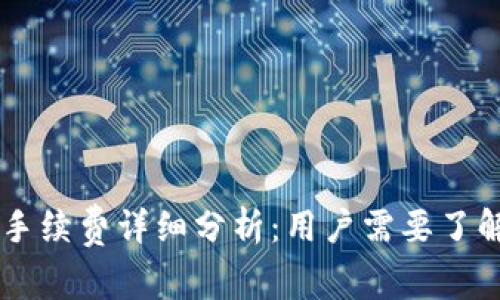 TPWallet的手续费详细分析：用户需要了解的各种费用
