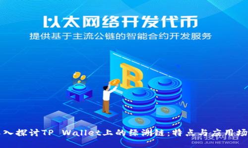 深入探讨TP Wallet上的绿洲链:特点与应用场景