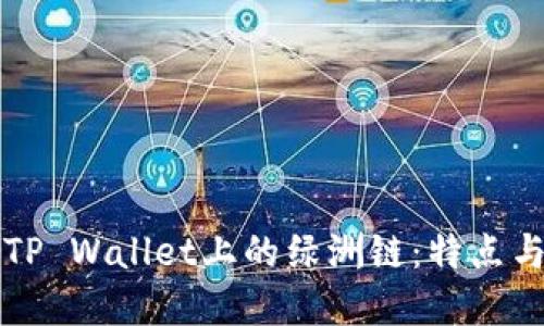 深入探讨TP Wallet上的绿洲链:特点与应用场景