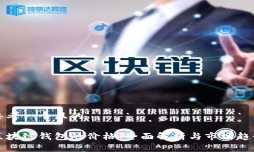 思考一个且的
区块链钱包的价格:全面解析与市场趋势