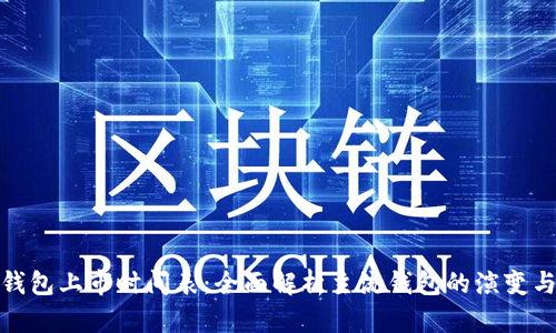 加密货币钱包上市时间表:全面解析主流钱包的演变与未来趋势