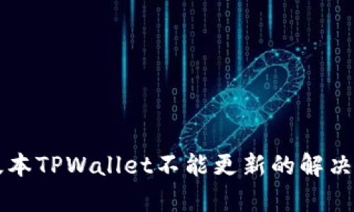 苹果海外版本TPWallet不能更新的解决方案与解析