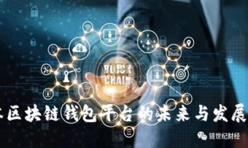 日本区块链钱包平台的未来与发展趋势