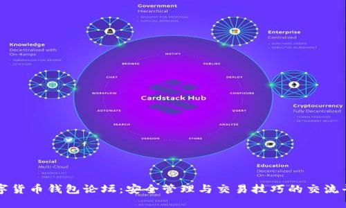 数字货币钱包论坛：安全管理与交易技巧的交流平台