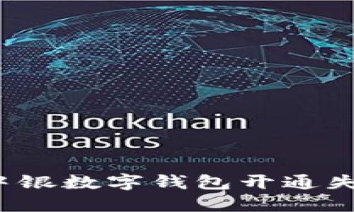 如何解决中银数字钱包开通失败的问题?