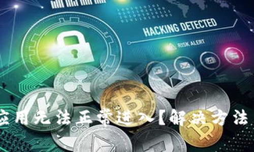 为何TPWallet应用无法正常进入?解决方法与常见问题解析